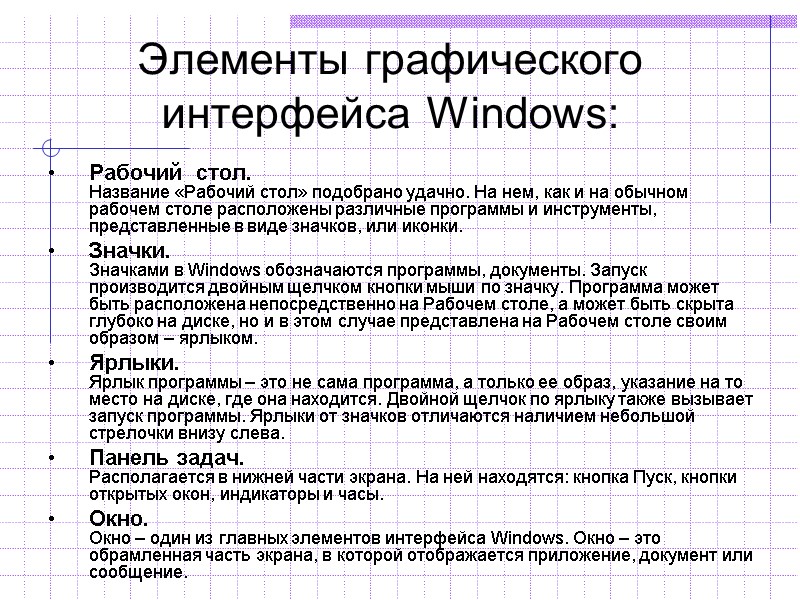 Элементы графического интерфейса Windows: Рабочий стол. Название «Рабочий стол» подобрано удачно. На нем, Элементы графического интерфейса Windows: Рабочий стол. Название «Рабочий стол» подобрано удачно. На нем,